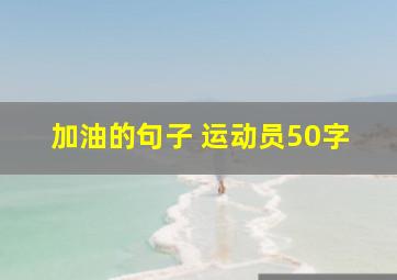 加油的句子 运动员50字